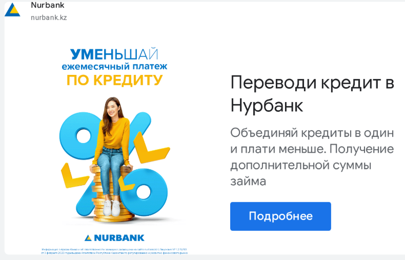 Google Ads креатив Nurbank: рефинансирование кредита