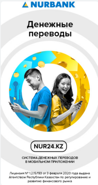 Google Ads креатив Nurbank: денежные переводы Nur24.kz